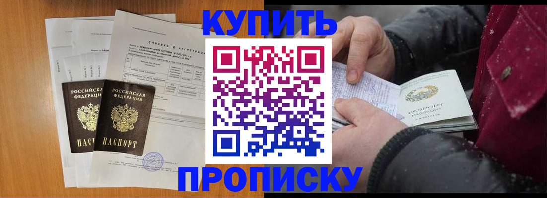 купить прописку в Мичуринске